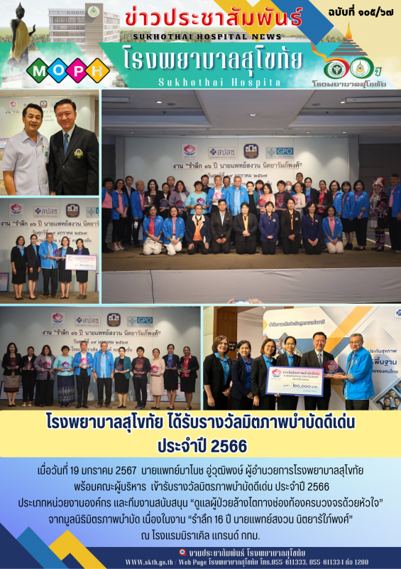 โรงพยาบาลสุโขทัย ได้รับรางวัลมิตรภาพบำบัดดีเด่น ประจำปี 2566