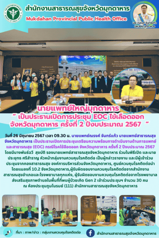 นายแพทย์ใหญ่มุกดาหาร เป็นประธานเปิดการประชุม EOC ไข้เลือดออก จังหวัดมุกดาหาร ครั...