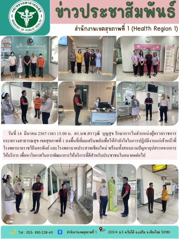 วันที่ 14  มีนาคม 2567 เวลา 15.00 น.  ดร.นพ.สราวุฒิ  บุญสุข รักษาการในตำแหน่งผู้...