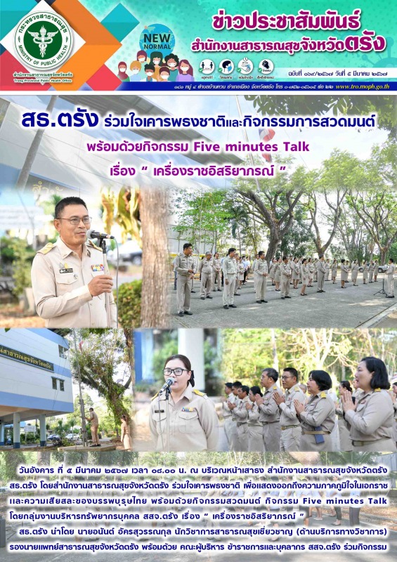 สธ.ตรัง ร่วมใจเคารพธงชาติและกิจกรรมการสวดมนต์ พร้อมด้วยกิจกรรม Five minutes Talk...