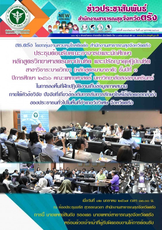 สธ.ตรัง ประชุมต้อนรับคณะอาจารย์และนักศึกษาหลักสูตรวิทยาศาสตรมหาบัณฑิตและปรัชญาดุ...