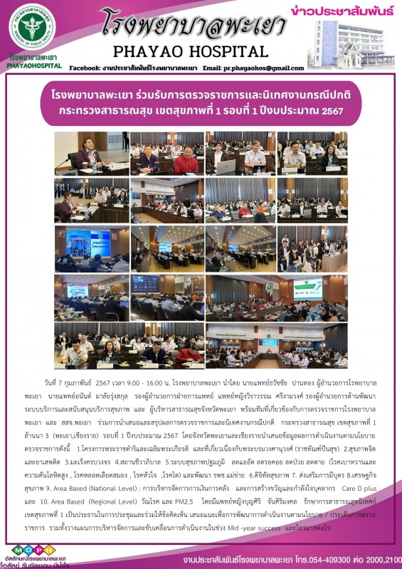 โรงพยาบาลพะเยา ร่วมรับการตรวจราชการและนิเทศงานกรณีปกติ  กระทรวงสาธารณสุข เขตสุขภ...