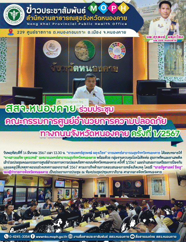 สสจ.หนองคาย ร่วมประชุมคณะกรรมการศูนย์อำนวยการความปลอดภัยทางถนนจังหวัดหนองคาย ครั้งที่ 1/2567