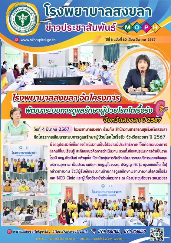 โรงพยาบาลสงขลา จัดโครงการพัฒนาระบบการดูแลรักษาผู้ป่วยโรคไตเรื้อรัง จังหวัดสงขลา ปี 2567