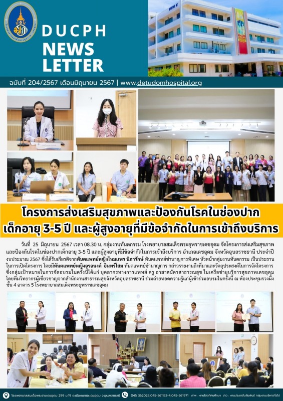 โครงการส่งเสริมสุขภาพและป้องกันโรคในช่องปาก เด็กอายุ 3-5 ปี และผู้สูงอายุที่มีข้...