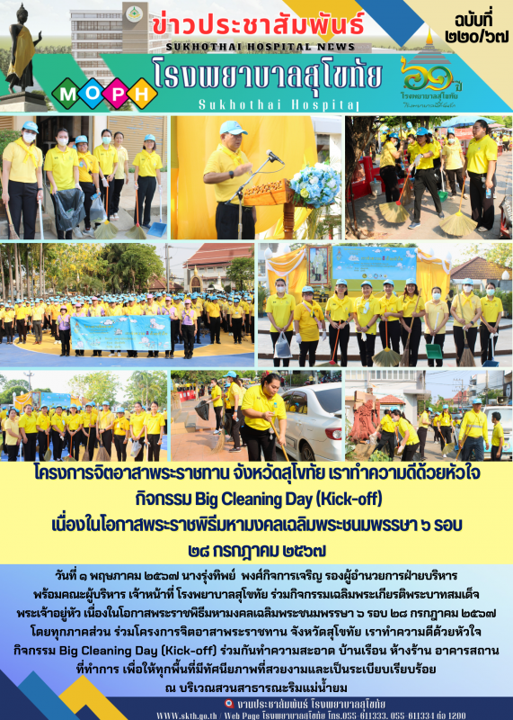 โครงการจิตอาสาพระราชทาน จังหวัดสุโขทัย เราทำความดีด้วยหัวใจ   กิจกรรม Big Cleani...