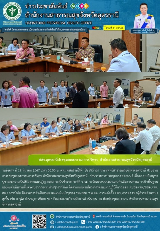 สสจ.อุดรธานีประชุมคณะกรรมการบริหาร สำนักงานสาธารณสุขจังหวัดอุดรธานี