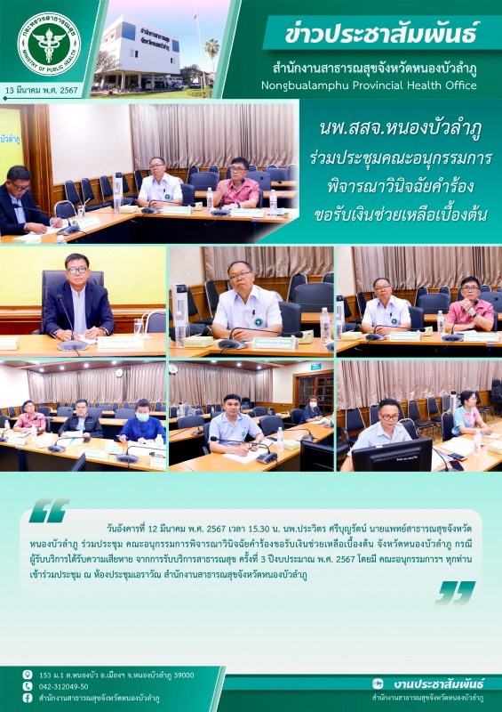 นพ.สสจ.หนองบัวลำภู ร่วมประชุมคณะอนุกรรมการพิจารณาวินิจฉัยคำร้องขอรับเงินช่วยเหลือเบื้องต้น