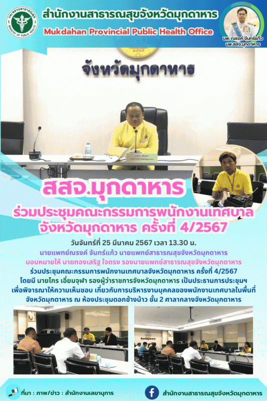 สสจ.มุกดาหาร ร่วมประชุมคณะกรรมการพนักงานเทศบาลจังหวัดมุกดาหาร ครั้งที่ 4/2567