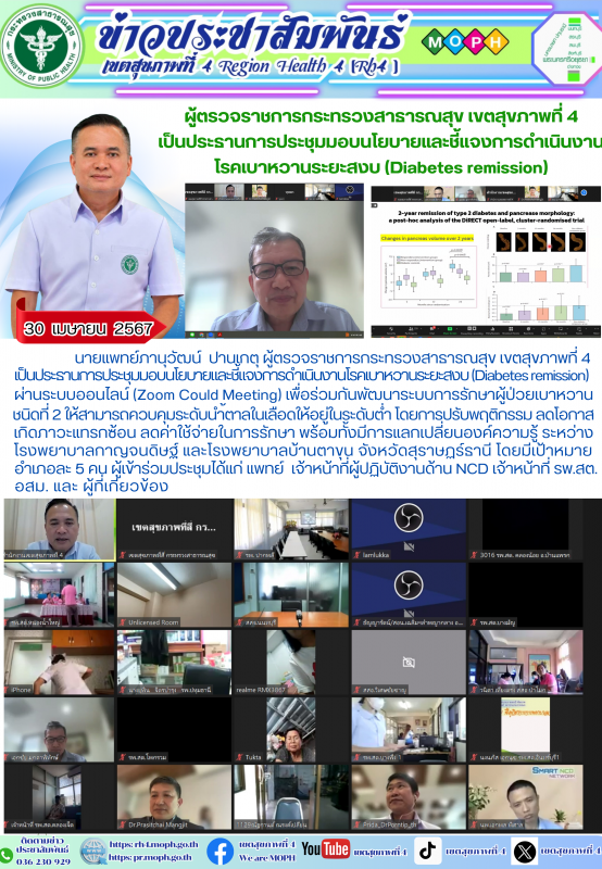 ผู้ตรวจราชการกระทรวงสาธารณสุข เขตสุขภาพที่ 4 เป็นประธานการประชุมมอบนโยบายและชี้แ...