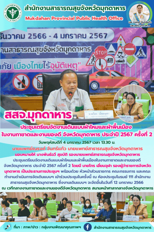 สสจ.มุกดาหาร ประชุมเตรียมจัดงานเดินแบบผ้าไหมและผ้าพื้นเมือง  ในงานกาชาดและงานของ...