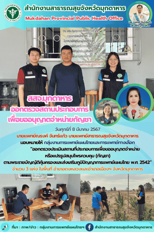 สสจ.มุกดาหาร ออกตรวจประเมินสถานที่ประกอบการเพื่อขออนุญาตจำหน่ายหรือแปรรูปสมุนไพรควบคุม (กัญชา)