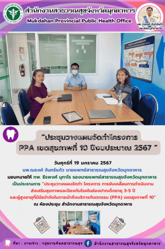 สสจ.มุกดาหาร ประชุมวางแผนจัดทำโครงการการขับเคลื่อนการดำเนินงานส่งเสริมสุขภาพและป...