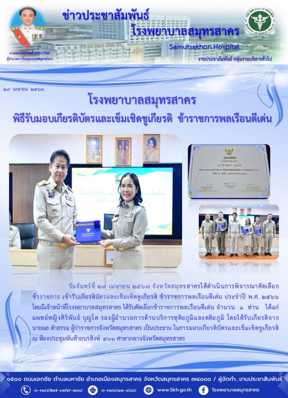 โรงพยาบาลสมุทรสาคร พิธีรับมอบเกียรติบัตรและเข็มเชิดชูเกียรติ ข้าราชการพลเรือนดีเด่น