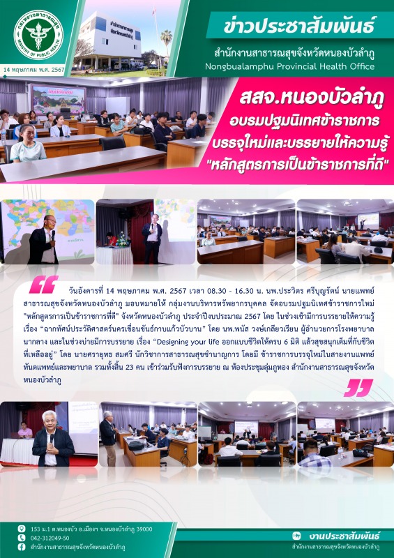 สสจ.หนองบัวลำภู จัดอบรมปฐมนิเทศข้าราชการบรรจุใหม่และบรรยายให้ความรู้ 