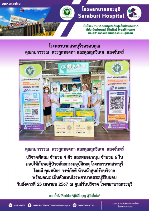 โรงพยาบาลสระบุรีขอขอบคุณ คุณกนกวรรณ ตระกูลทองทา และคุณสุทธิเดช แสงจันทร์