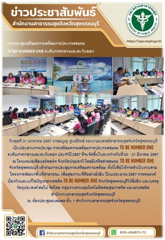 รองนายแพทย์สาธารณสุขจังหวัดสุพรรณบุรีเป็นประธานการประชุมการเตรียมความพร้อมการประ...