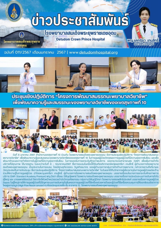 ประชุมเชิงปฏิบัติการ “โครงการพัฒนาสมรรถนะพยาบาลวิชาชีพ” เพื่อพัฒนาความรู้และสมรร...