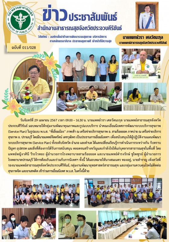 สำนักงานสาธารณสุขจังหวัดประจวบคีรีขันธ์ ร่วมคณะเยี่ยมนิเทศการพัฒนาระบบบริการสุขภ...