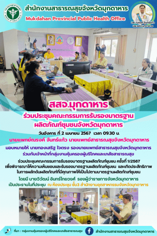 สสจ.มุกดาหาร ร่วมประชุมคณะกรรมการรับรองมาตรฐานผลิตภัณฑ์ชุมชนจังหวัดมุกดาหาร