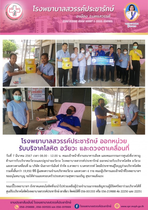 โรงพยาบาลสวรรค์ประชารักษ์ ออกหน่วยรับบริจาคโลหิต อวัยวะ และดวงตาเคลื่อนที่