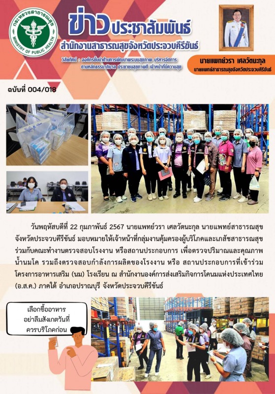 สำนักงานสาธารณสุขจังหวัดประจวบคีรีขันธ์ ร่วมกับคณะทำงานตรวจสอบโรงงาน หรือสถานประ...