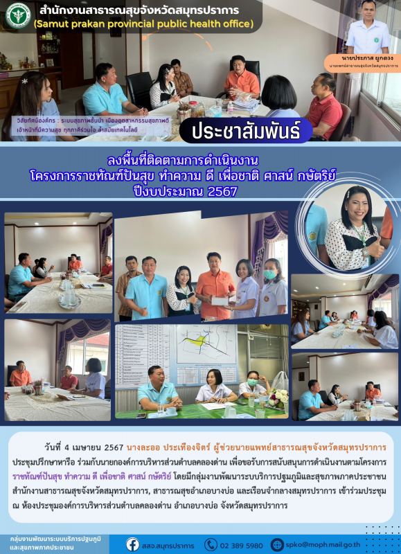 สสจ.สมุทรปราการ ประชุมปรึกษาหารือ ร่วมกับนายกองค์การบริหารส่วนตำบลคลองด่าน เพื่อ...