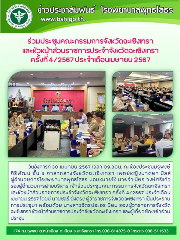 ร่วมประชุมคณะกรรมการจังหวัดฉะเชิงเทรา และหัวหน้าส่วนราชการประจำจังหวัดฉะเชิงเทรา...