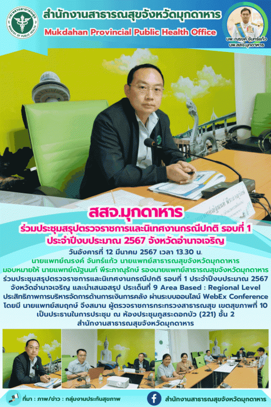 สสจ.มุกดาหาร ร่วมประชุมสรุปตรวจราชการและนิเทศงานกรณีปกติ รอบที่ 1 ประจำปีงบประมา...