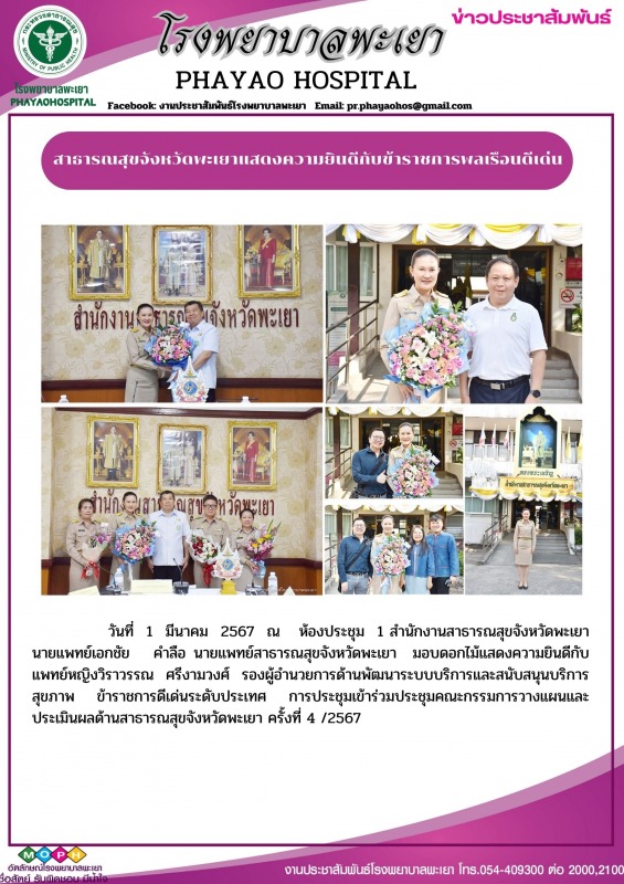 สาธารณสุขจังหวัดพะเยาแสดงความยินดีกับข้าราชการพลเรือนดีเด่น