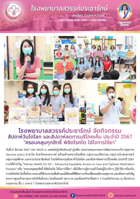 โรงพยาบาลสวรรค์ประชารักษ์ จัดกิจกรรมสัปดาห์วันไตโลก และสัปดาห์ลดการบริโภคเค็ม ปร...