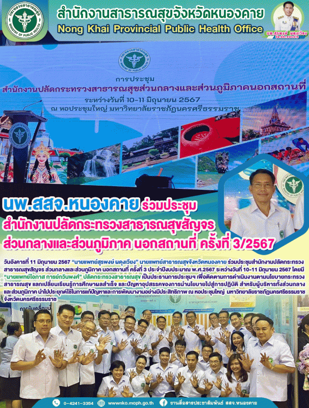 นพ.สสจ.หนองคาย ร่วมประชุมสำนักงานปลัดกระทรวงสาธารณสุขสัญจร ส่วนกลางและส่วนภูมิภา...