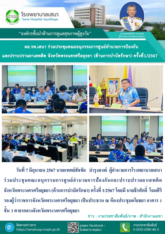 โรงพยาบาลเสนา  ร่วมประชุมคณะอนุกรรมการศูนย์อำนวยการป้องกันและปราบปรามยาเสพติด  จ...