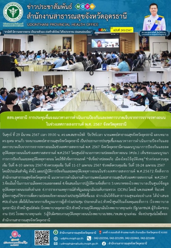 สสจ.อุดรธานี การประชุมชี้แจงแนวทางการดำเนินงานป้องกันและลดการบาดเจ็บจากการจราจรท...