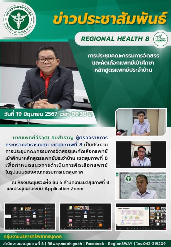 ผู้ตรวจราชการกระทรวงสาธารณสุข เขตสุขภาพที่ 8  เป็นประธานการประชุมคณะกรรมการจัดสร...