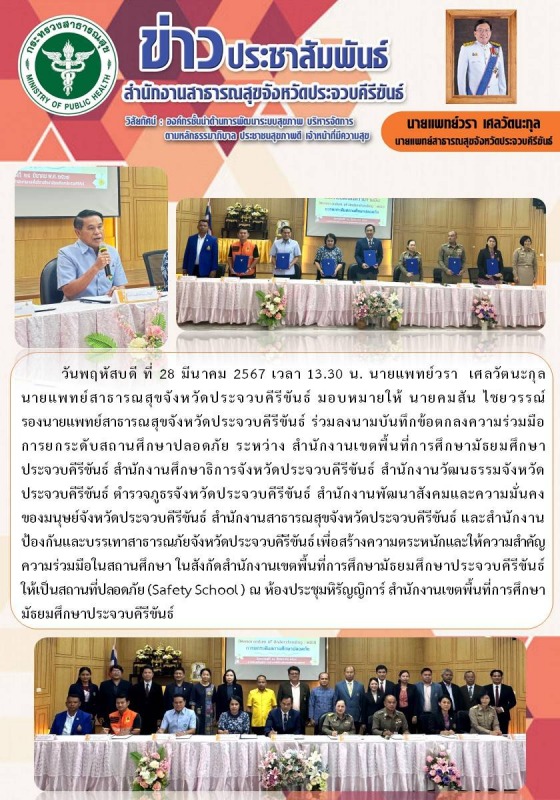 สำนักงานสาธารณสุขจังหวัดประจวบคีรีขันธ์  ร่วมลงนามบันทึกข้อตกลงความร่วมมือการยกระดับสถานศึกษาปลอดภัย