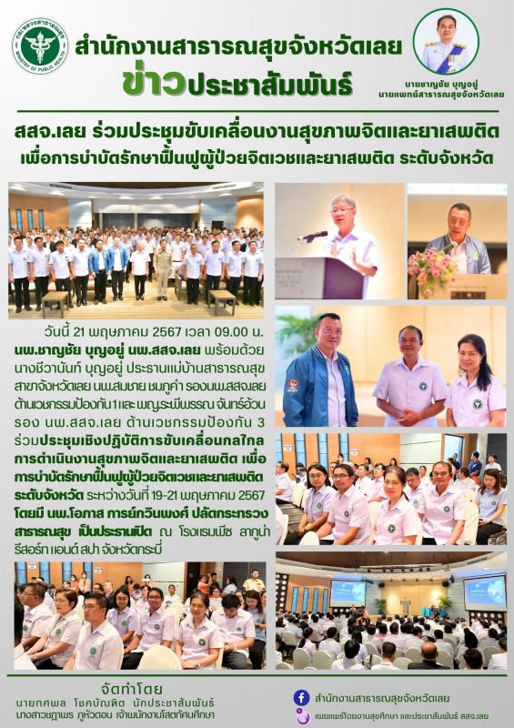 สสจ.เลย ร่วมประชุมขับเคลื่อนงานสุขภาพจิตและยาเสพติด  เพื่อการบำบัดรักษาฟื้นฟูผู้...