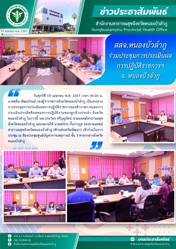 สสจ.หนองบัวลำภู ร่วมประชุมการประเมินผลการปฏิบัติราชการฯ จ.หนองบัวลำภู