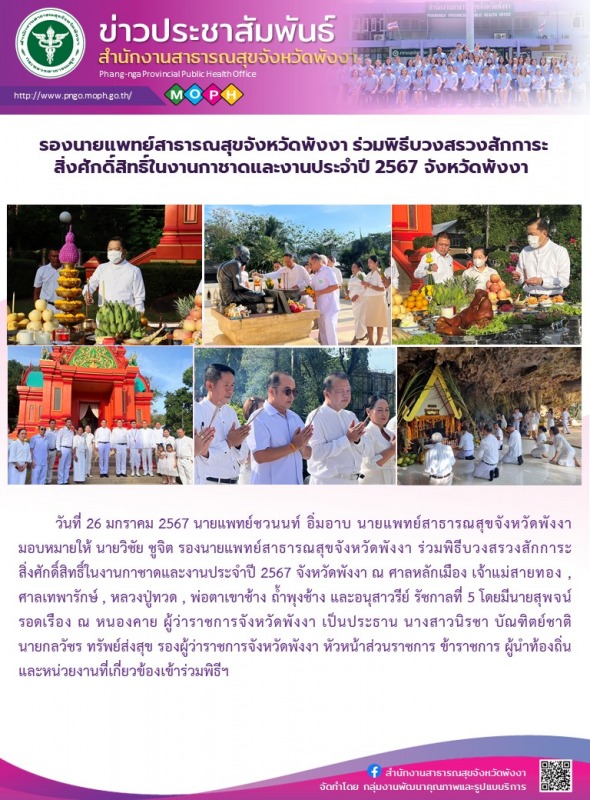 รองนายแพทย์สาธารณสุขจังหวัดพังงา ร่วมพิธีบวงสรวงสักการะสิ่งศักดิ์สิทธิ์ในงานกาชา...