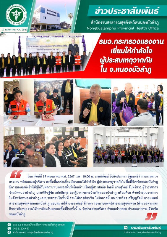 รมว.กระทรวงแรงงาน เยี่ยมให้กำลังใจผู้ประสบเหตุวาตภัยใน จ.หนองบัวลำภู