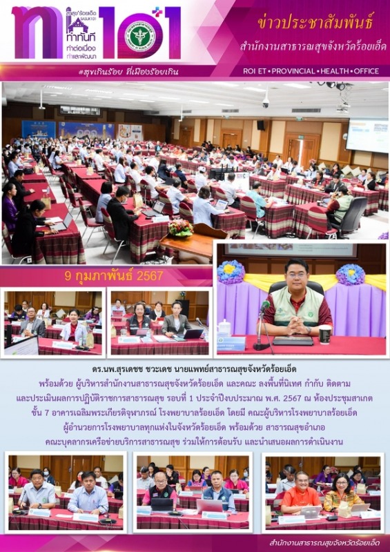 สสจ.ร้อยเอ็ด นิเทศ ติดตาม ประเมินผลการปฏิบัติราชการสาธารณสุข รอบที่ 1/2567