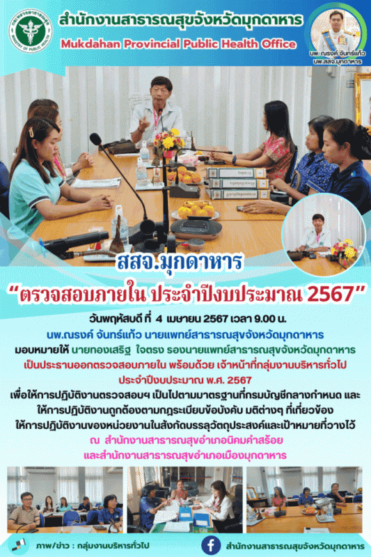 สสจ.มุกดาหาร “ตรวจสอบภายใน ประจำปีงบประมาณ 2567”