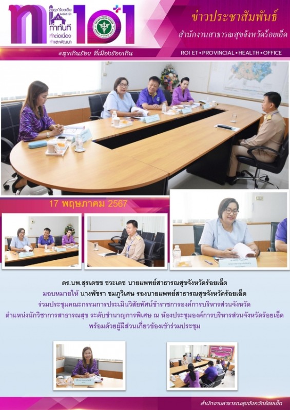 สสจ.ร้อยเอ็ด ร่วมประชุมคณะกรรมการประเมินวิสัยทัศน์ข้าราชการ อบจ.