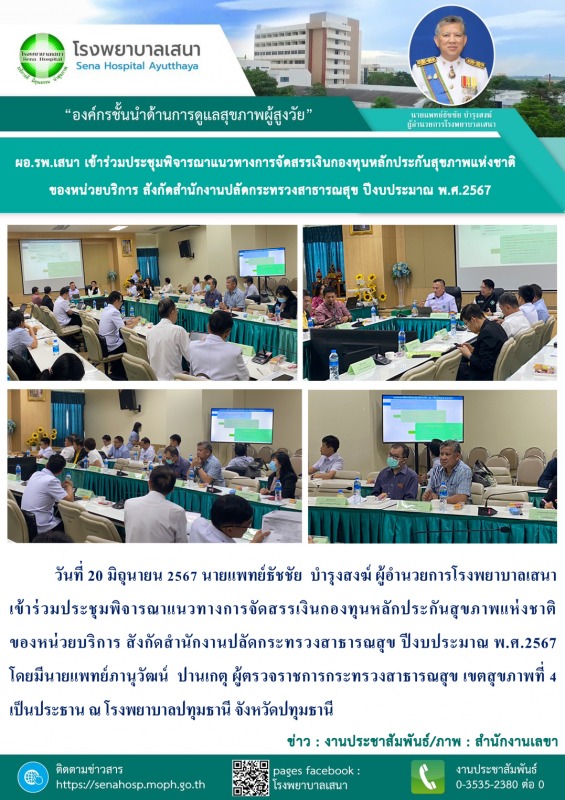 ผู้อำนวยการโรงพยาบาลเสนา  เข้าร่วมประชุมพิจารณาแนวทางการจัดสรรเงินกองทุนหลักประก...