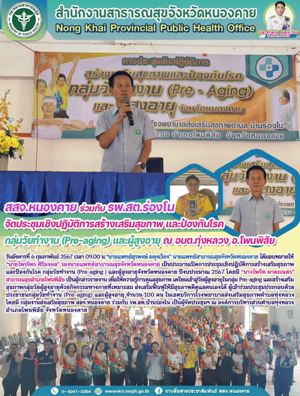 สสจ.หนองคาย ร่วมกับ รพ.สต.ร่องโน จัดประชุมเชิงปฏิบัติการสร้างเสริมสุขภาพและป้องก...