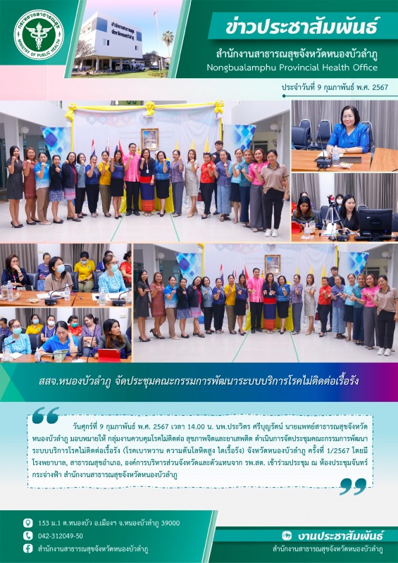 สสจ.หนองบัวลำภู จัดประชุมคณะกรรมการพัฒนาระบบบริการโรคไม่ติดต่อเรื้อรัง