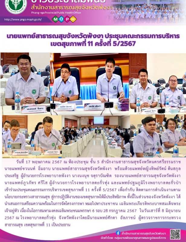 นายแพทย์สาธารณสุขจังหวัดพังงา ประชุมคณะกรรมการบริหารเขตสุขภาพที่ 11 ครั้งที่ 5/2567