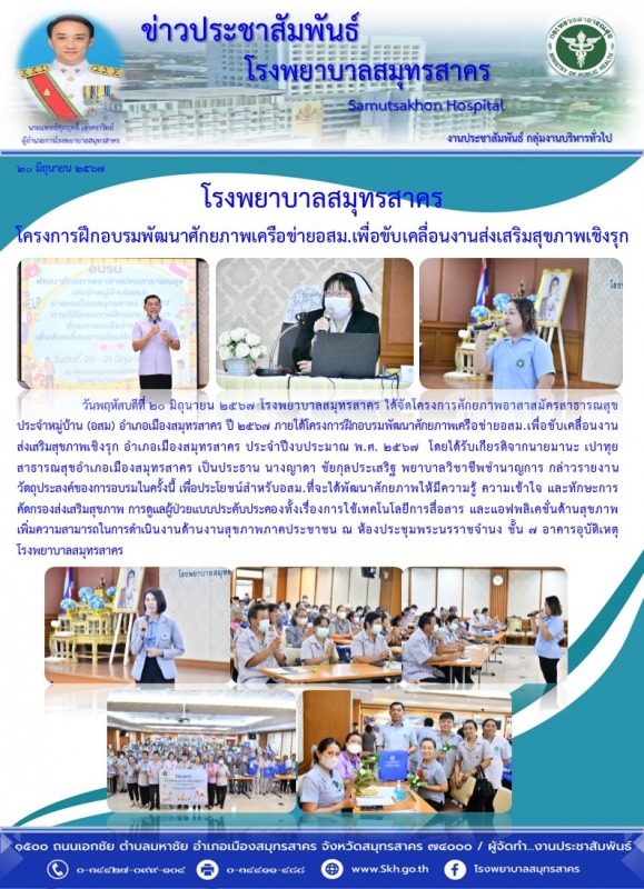 โรงพยาบาลสมุทรสาคร โครงการฝึกอบรมพัฒนาศักยภาพเครือข่ายอสม.เพื่อขับเคลื่อนงานส่งเสริมสุขภาพเชิงรุก