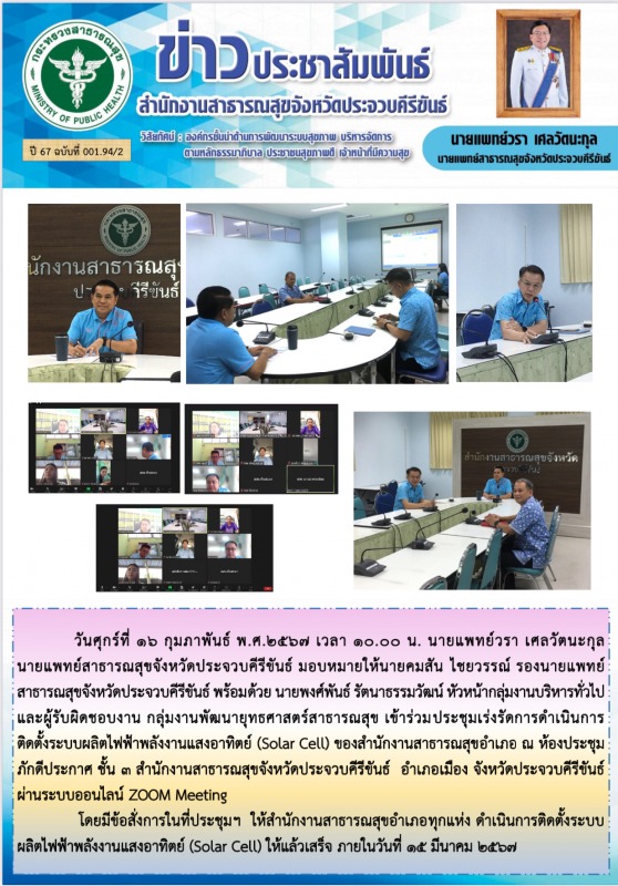 สำนักงานสาธารณสุขจังหวัดประจวบคีรีขันธ์ เข้าร่วมประชุมเร่งรัดการดำเนินการติดตั้ง...