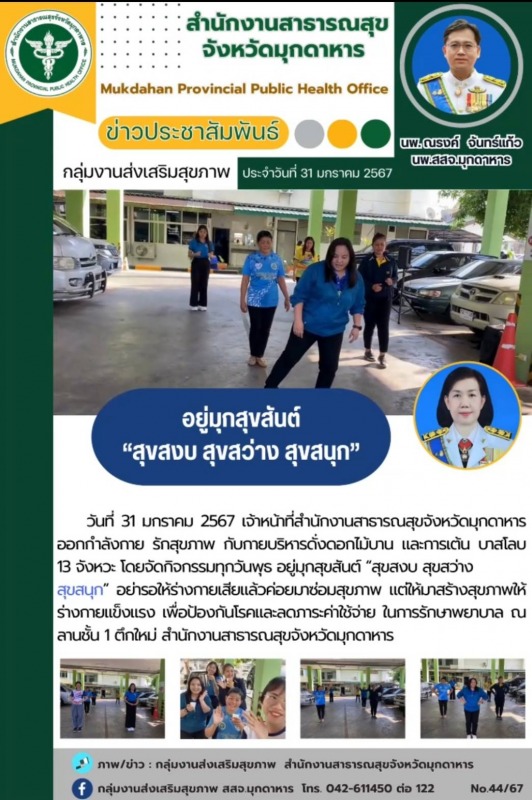 สสจ.มุกดาหาร จัดกิจกรรมอยู่มุกสุขสันต์ “สุขสงบ สุขสว่าง สุขสนุก” ด้วยการออกกำลัง...